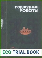 Подводные роботы