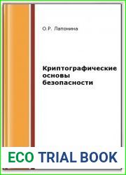 Криптографические основы безопасности