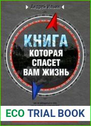 Книга, которая спасет вам жизнь