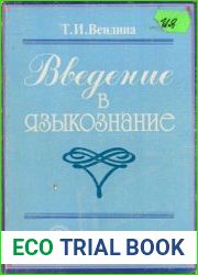 Введение в языкознание