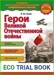 Герои Великой Отечественной войны. Люди и подвиги