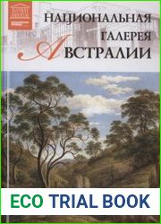 Великие музеи мира. Том 64. Национальная галерея Австралии (Канберра)