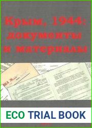Крым, 1944 документы и материалы