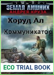 Коммуникатор. Земля Лишних