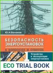 Безопасность энергоустановок в вопросах и ответах. Часть 1. Устройство и эксплуатация энергоустановок