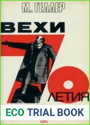 Вехи 70-летия. Очерк советской политической истории