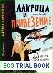 Лакрица и Привезение (Серия Лучшая новая книжка)