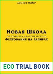 Новая школа по правилам академического фехтования на рапирах