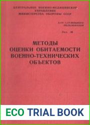 Методы оценки обитаемости военно-технических объектов