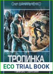 Тропинка к Млечному пути
