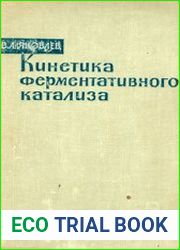 Кинетика ферментативного катализа