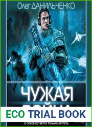 Чужая война