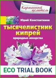 Тысячелистник, кипрей. Природные лекарства