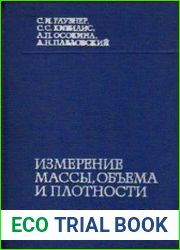 Измерение массы, объема и плотности