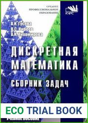Дискретная математика. Сборник задач