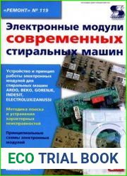 Электронные модули современных стиральных машин