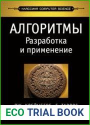Алгоритмы. Разработка и применение