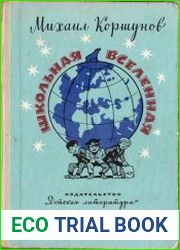 Советские детские приключения. Сборник (370 книг)