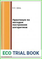 Практикум по методам построения алгоритмов (2-е изд.)
