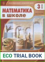 Математика в школе № 3 2018