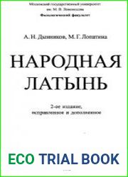 Народная латынь. Учебное пособие