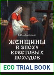 Женщины в эпоху Крестовых походов