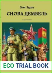 Cнова дембель