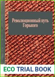 Революционный путь Горького По материалам Департамента полиции