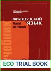 Французский язык (Manuel De Francais)