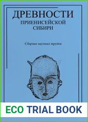 Древности Приенисейской Сибири,выпуск VII