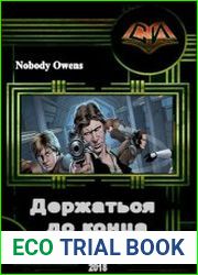 Держаться до конца