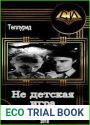 Не детская игра