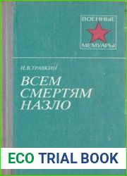 Всем смертям назло