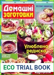 ЇЖА. Домашні заготовки