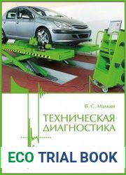 Техническая диагностика