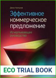 Эффективное коммерческое предложение Исчерпывающее руководство