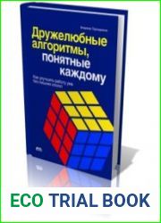Дружелюбные алгоритмы, понятные каждому
