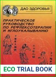Практическое руководство по рефлексотерапии и иглоукалыванию