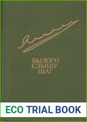 Былого слышу шаг