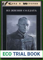 Из жизни солдата