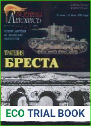 Трагедия Бреста. Боевые действия на территории Белоруссии