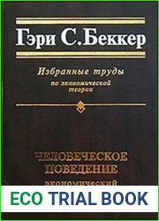 Человеческое поведение экономический подход. Избранные труды по экономической теории