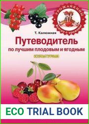 Путеводитель по лучшим плодовым и ягодным культурам