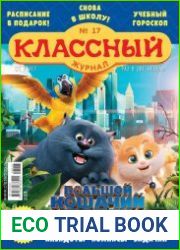 Классный журнал №17 (сентябрь 2018)