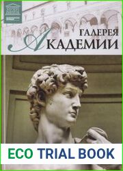 Великие музеи мира. Том 21. Галерея Академии (Флоренция)