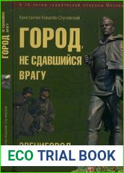 Город, не сдавшийся врагу. Звенигород и Звенигородское направление обороны в октябре-декабре 1941 г.