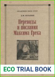Переводы и послания Максима Грека