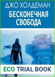 Бесконечная свобода