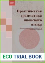Практическая грамматика японского языка