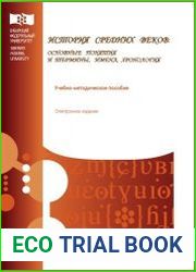 История средних веков. Основные понятия и термины, имена, хронология